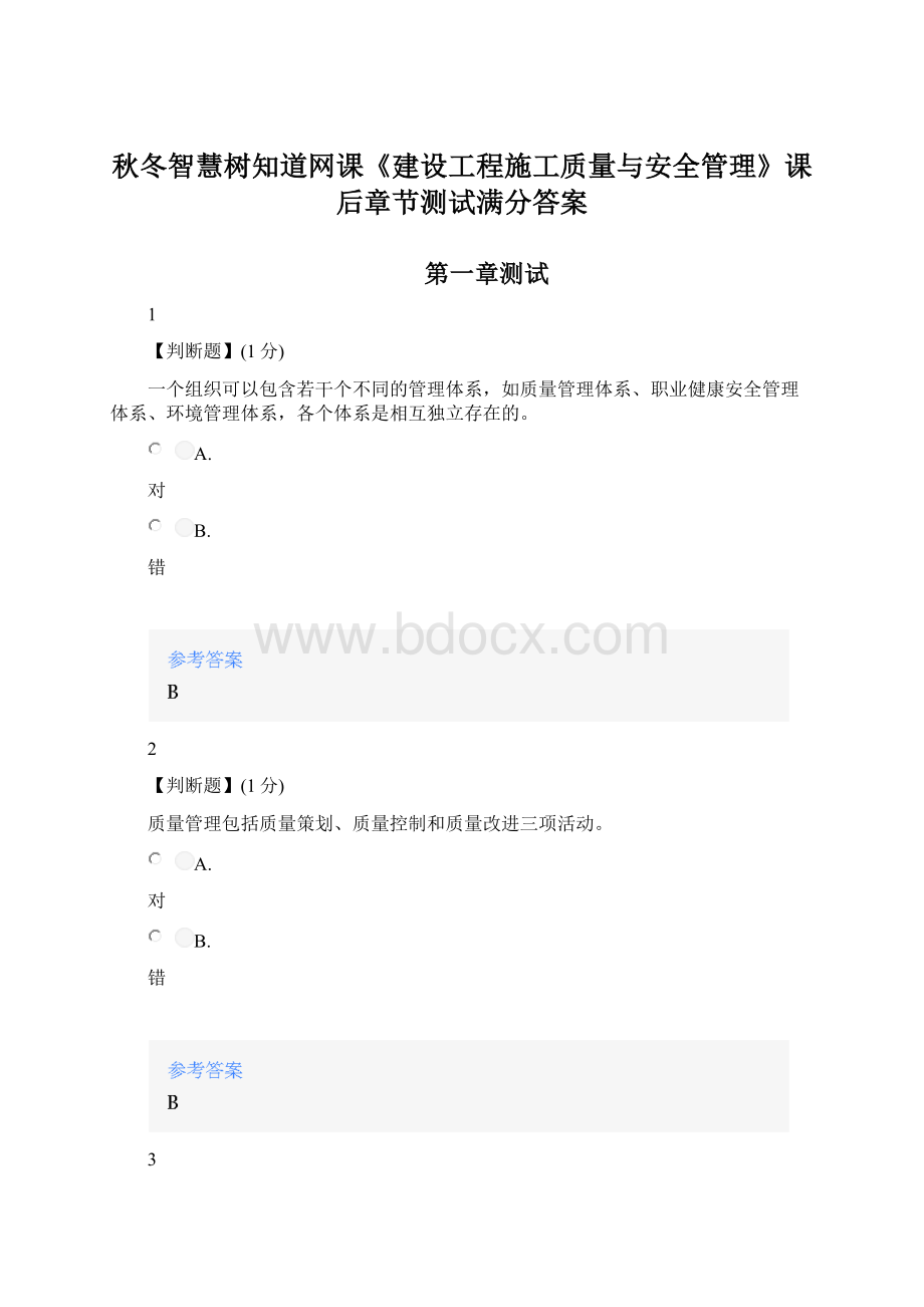 秋冬智慧树知道网课《建设工程施工质量与安全管理》课后章节测试满分答案.docx_第1页