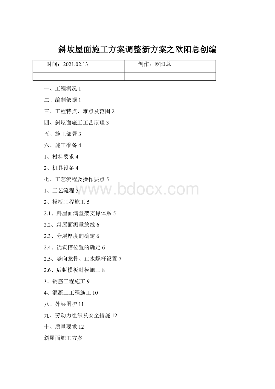 斜坡屋面施工方案调整新方案之欧阳总创编.docx