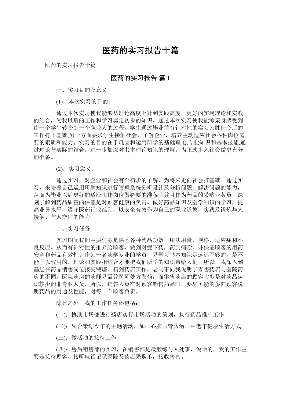 医药的实习报告十篇Word文件下载.docx_第1页