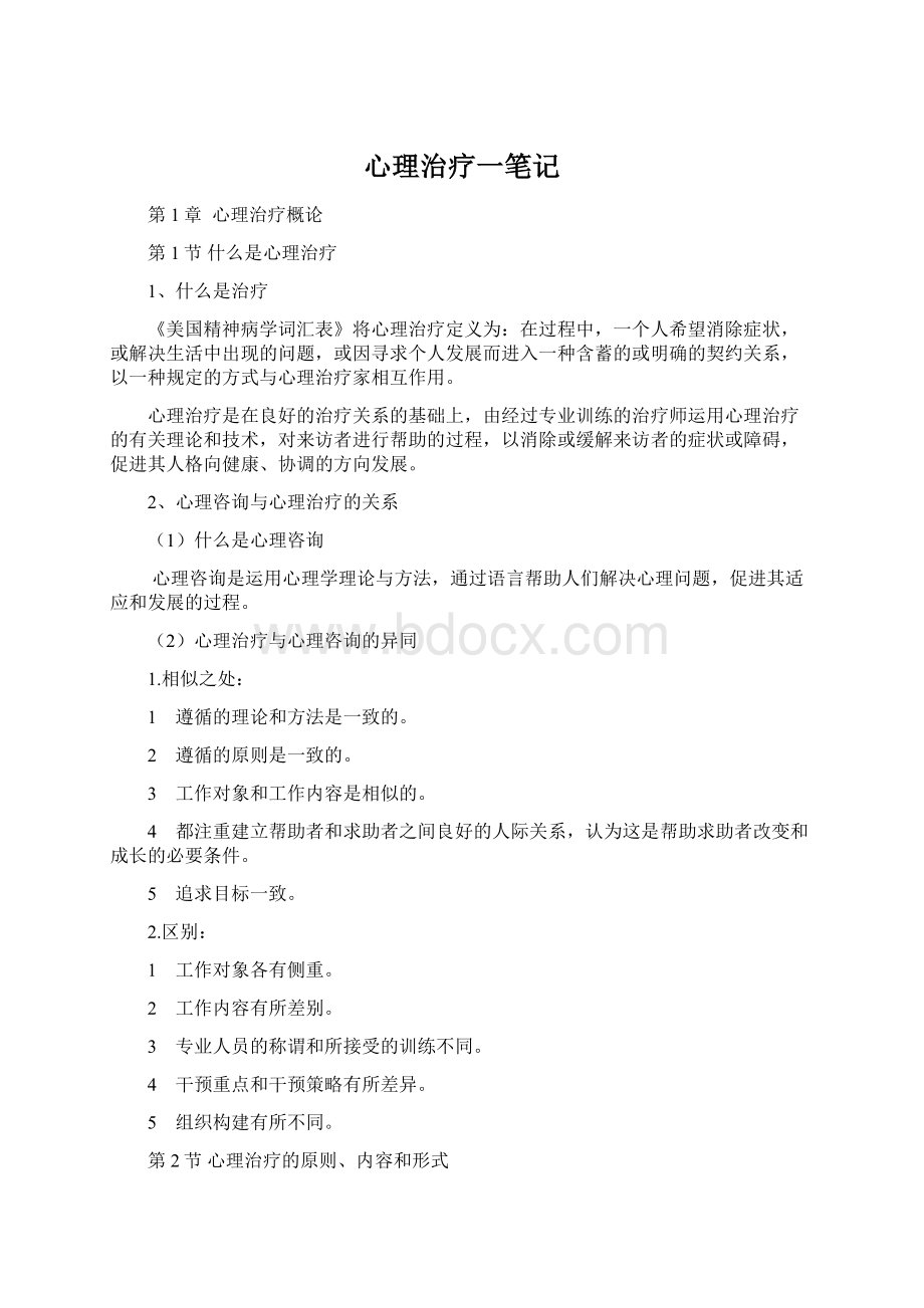 心理治疗一笔记.docx_第1页