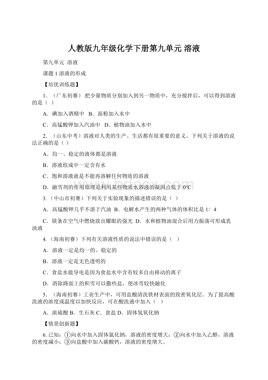 人教版九年级化学下册第九单元溶液Word文档格式.docx_第1页