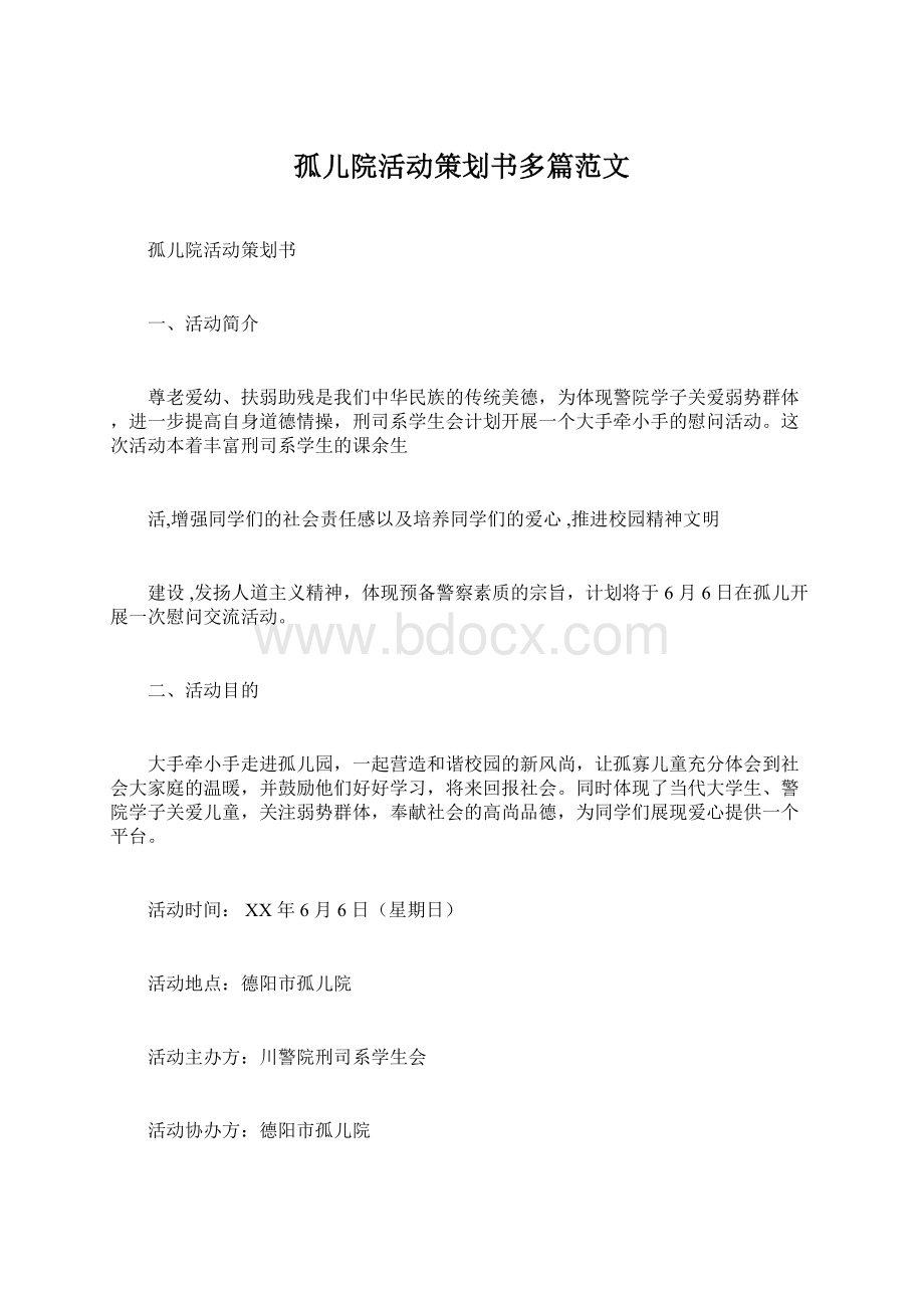 孤儿院活动策划书多篇范文.docx_第1页