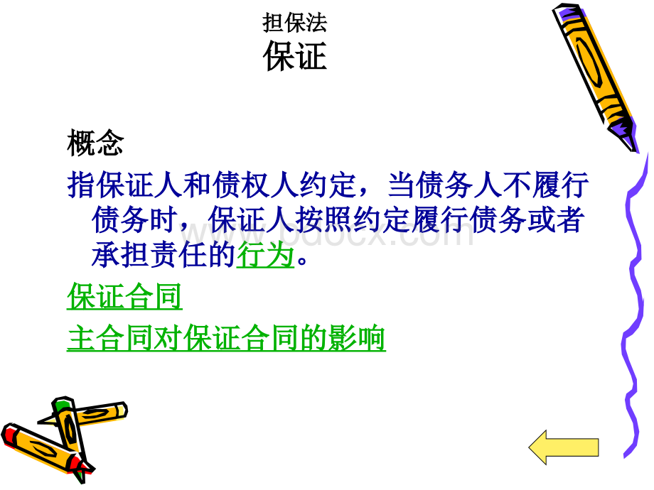 第三章合同法与担保法之担保法优质PPT.ppt_第3页