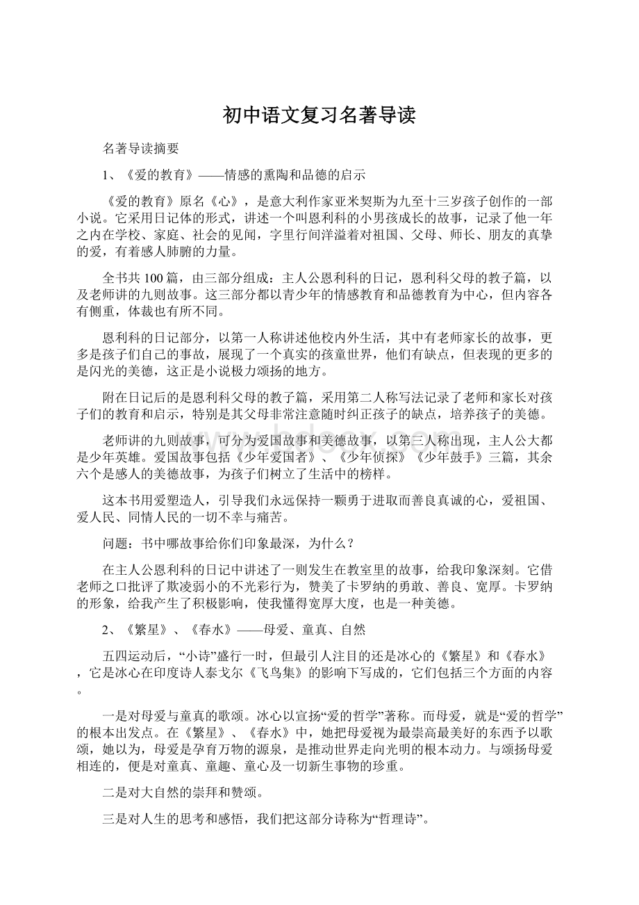 初中语文复习名著导读Word文件下载.docx