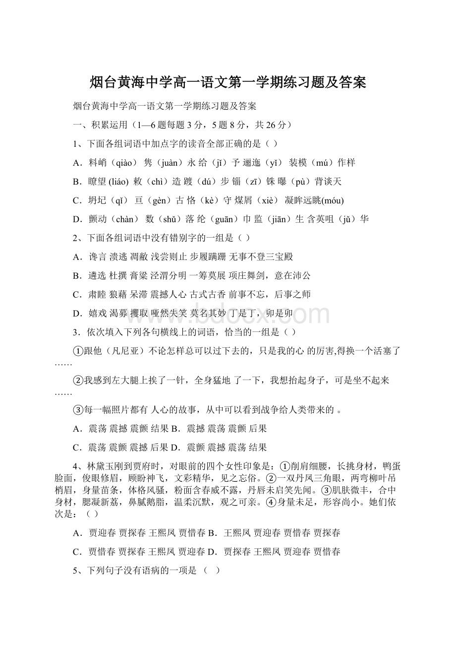 烟台黄海中学高一语文第一学期练习题及答案.docx