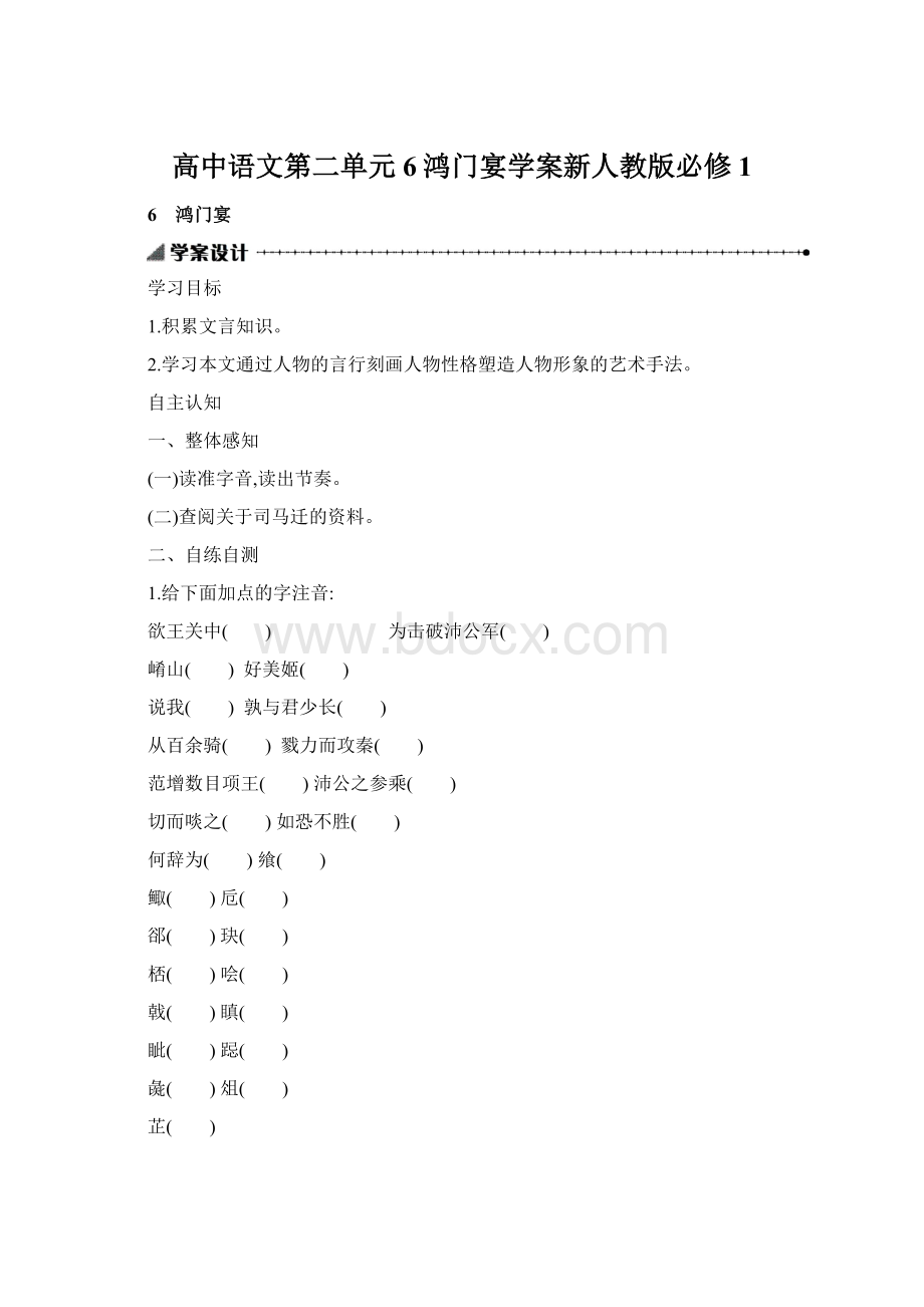 高中语文第二单元6鸿门宴学案新人教版必修1Word格式.docx