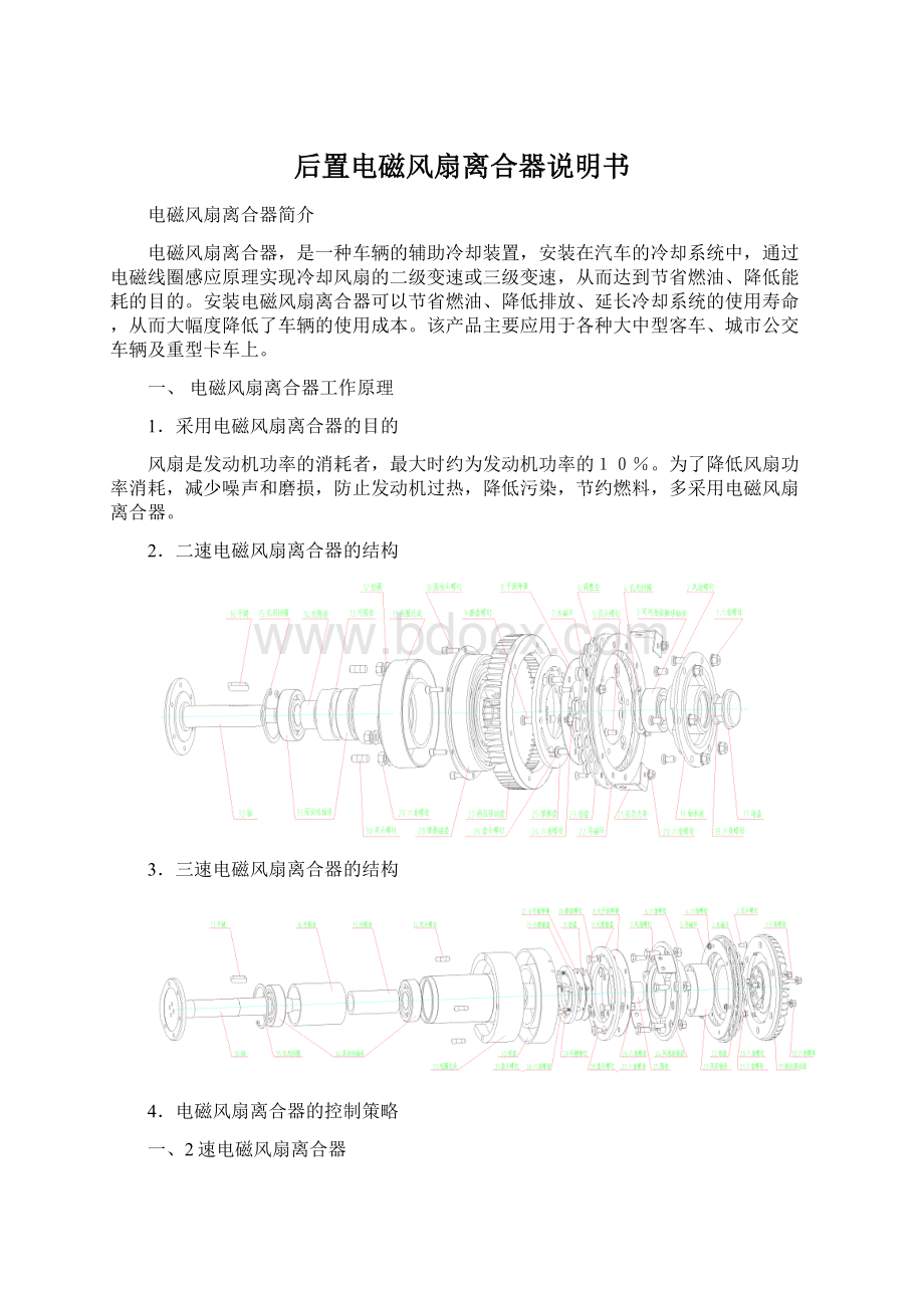 后置电磁风扇离合器说明书Word文档下载推荐.docx