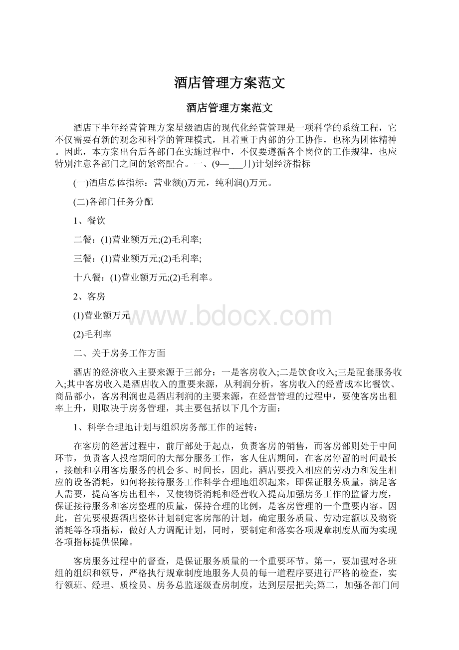 酒店管理方案范文Word格式.docx