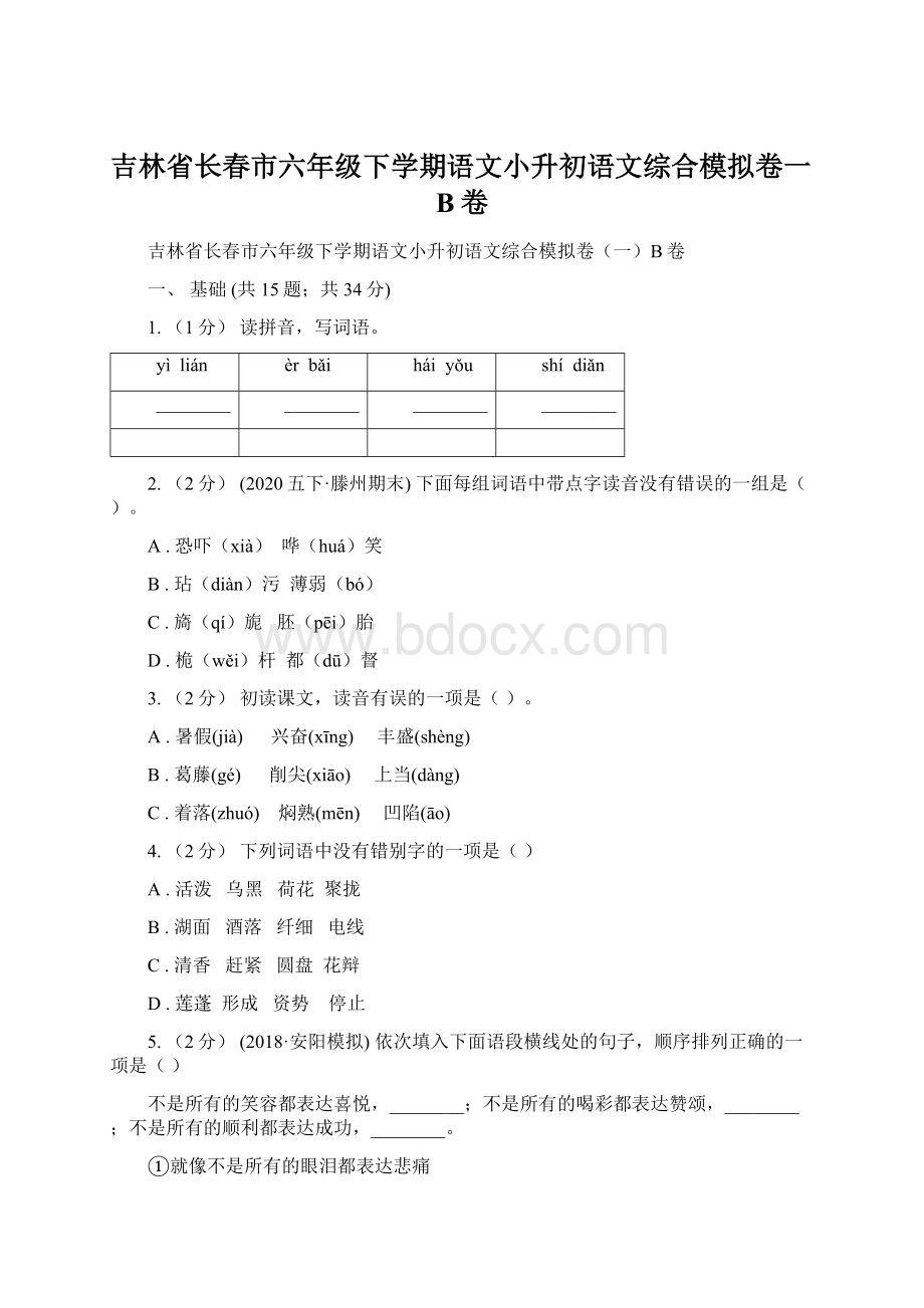 吉林省长春市六年级下学期语文小升初语文综合模拟卷一B卷.docx