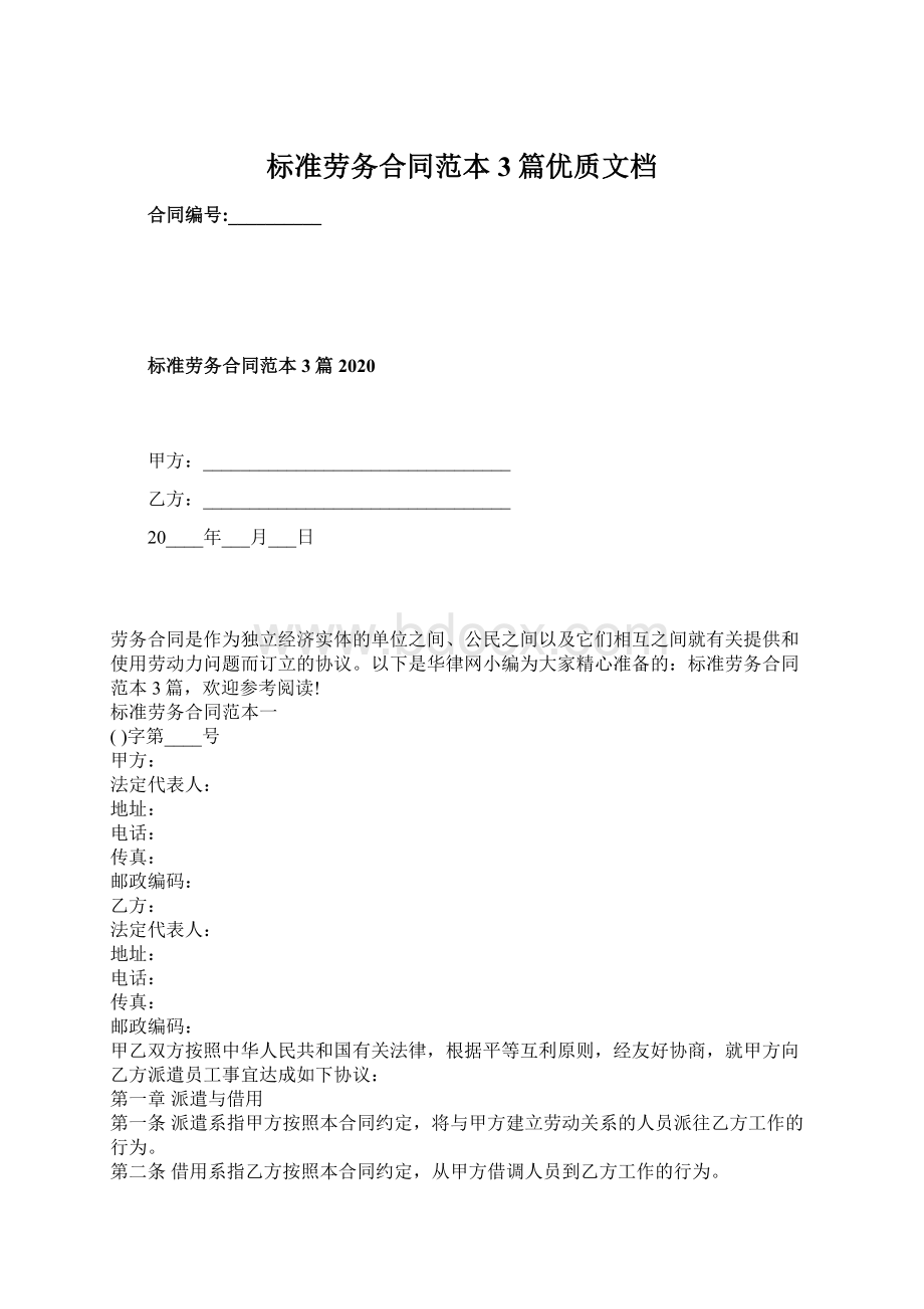 标准劳务合同范本3篇优质文档Word下载.docx