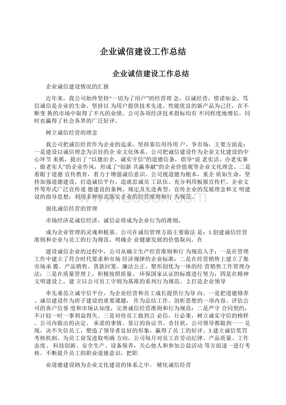 企业诚信建设工作总结.docx_第1页