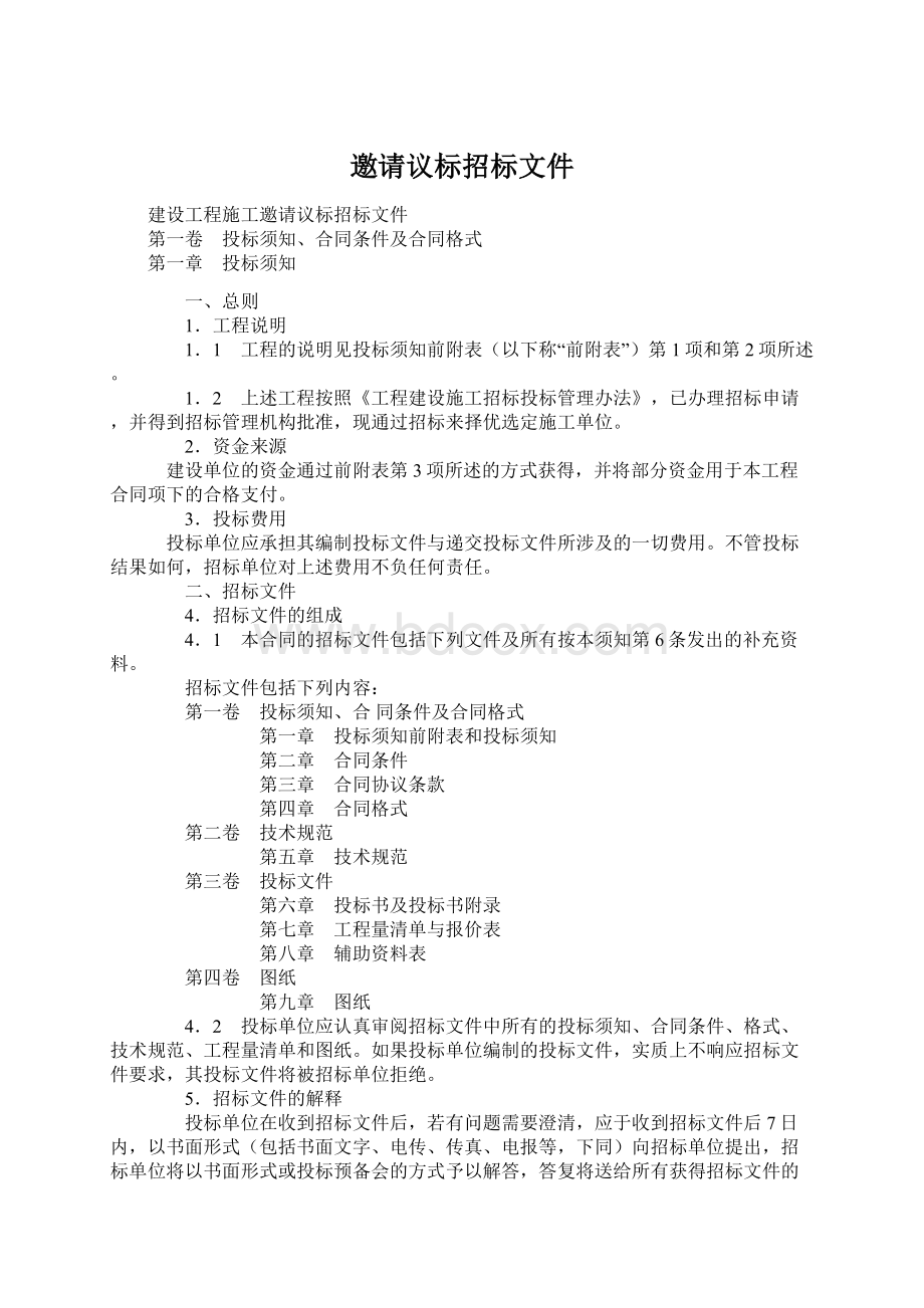 邀请议标招标文件.docx_第1页