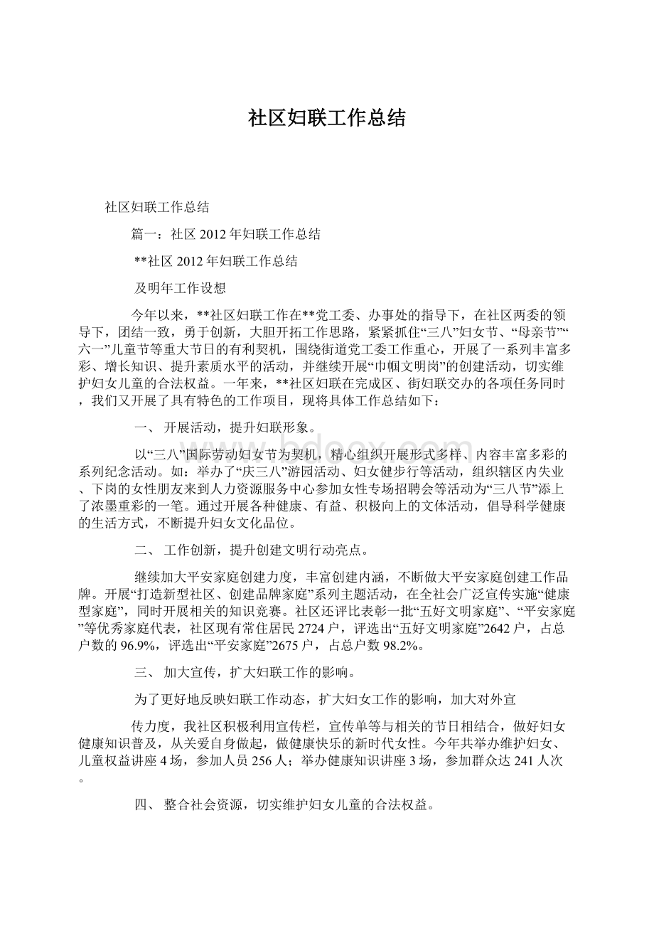 社区妇联工作总结Word文档下载推荐.docx