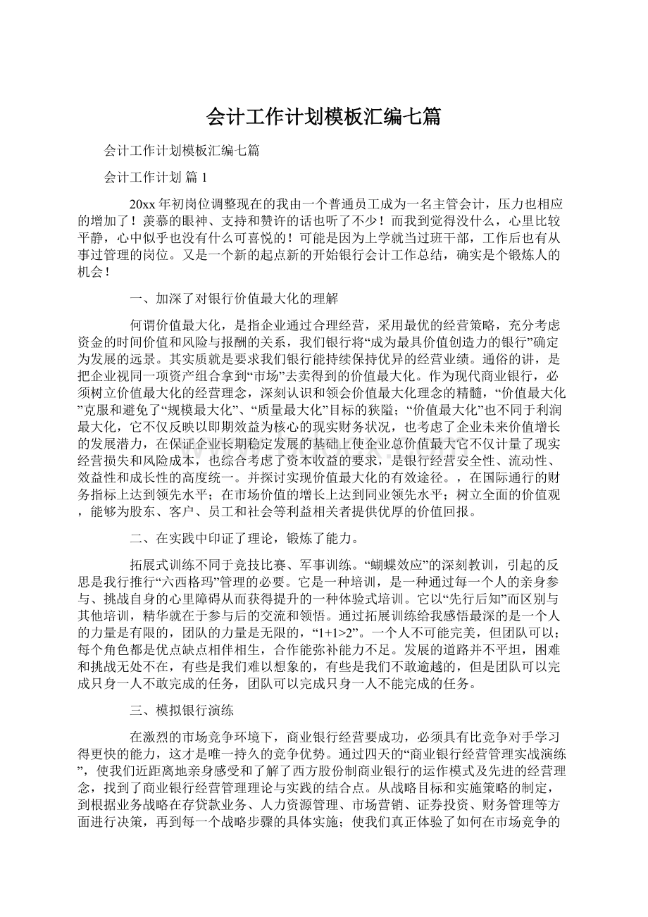 会计工作计划模板汇编七篇.docx