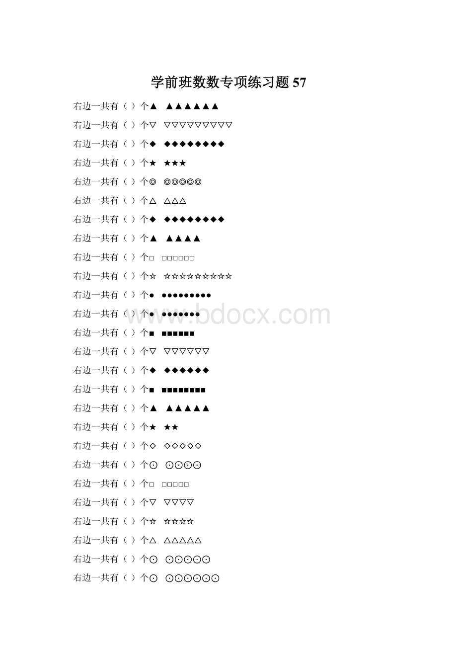 学前班数数专项练习题 57.docx