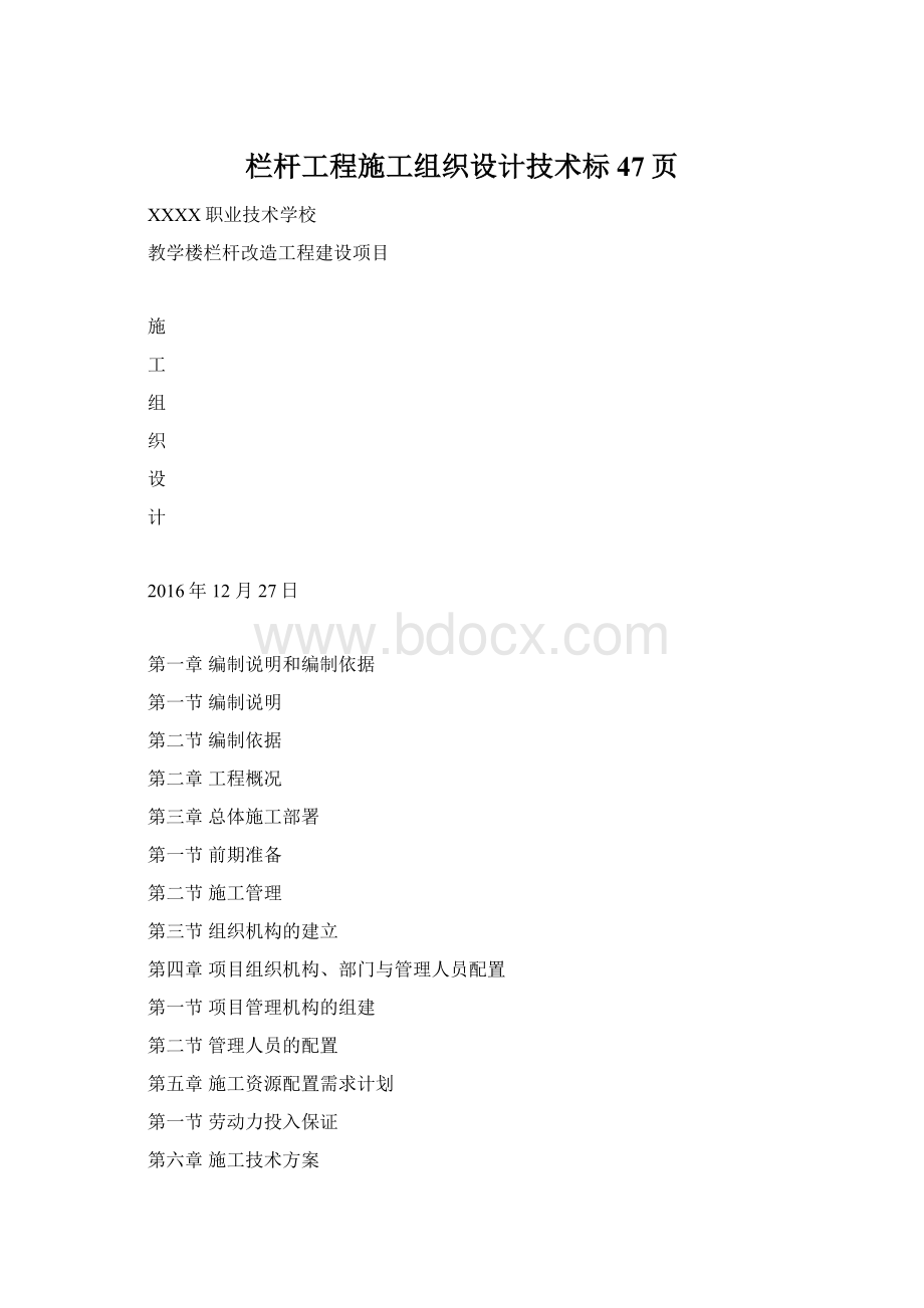 栏杆工程施工组织设计技术标47页Word文档格式.docx_第1页