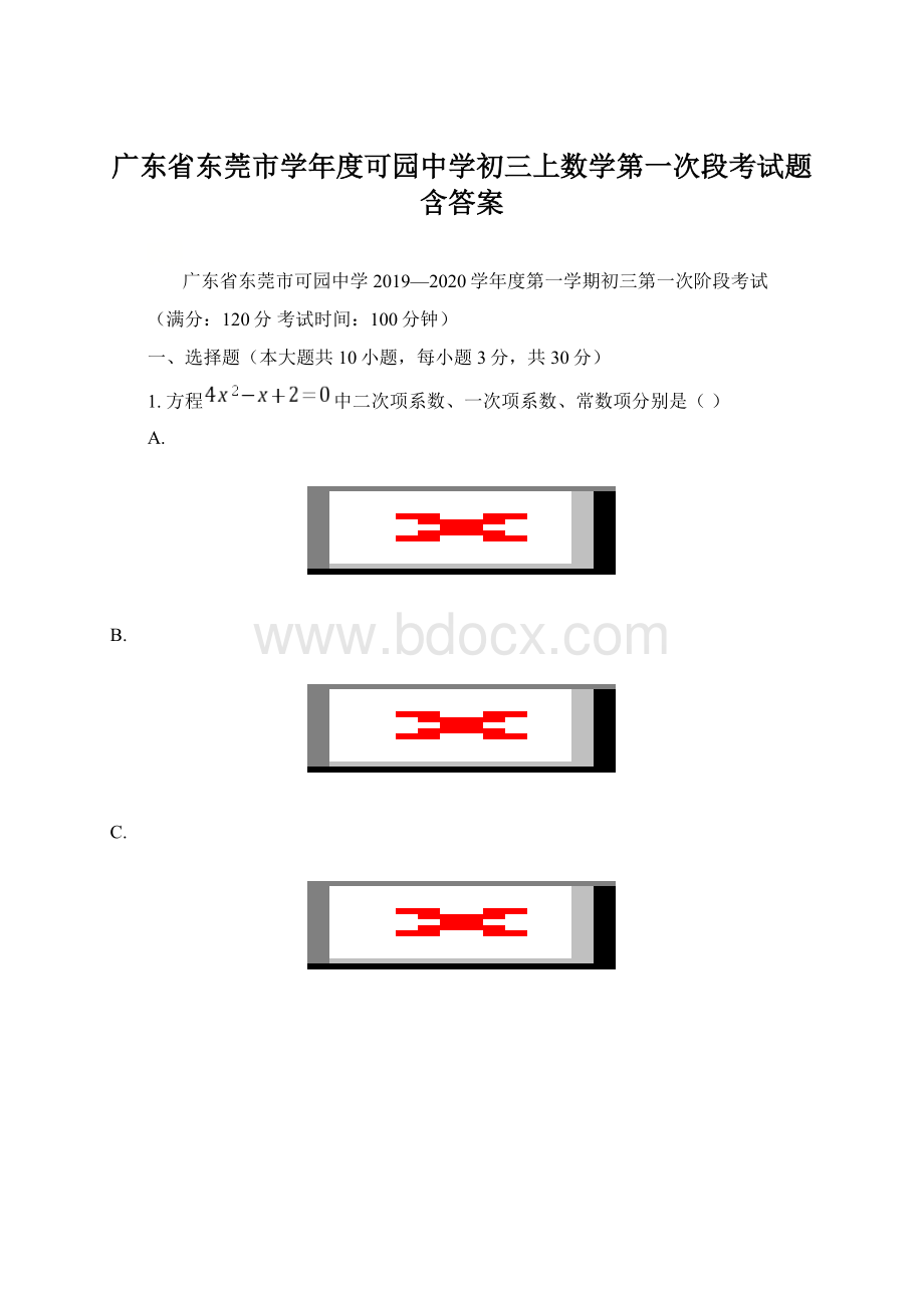 广东省东莞市学年度可园中学初三上数学第一次段考试题含答案.docx