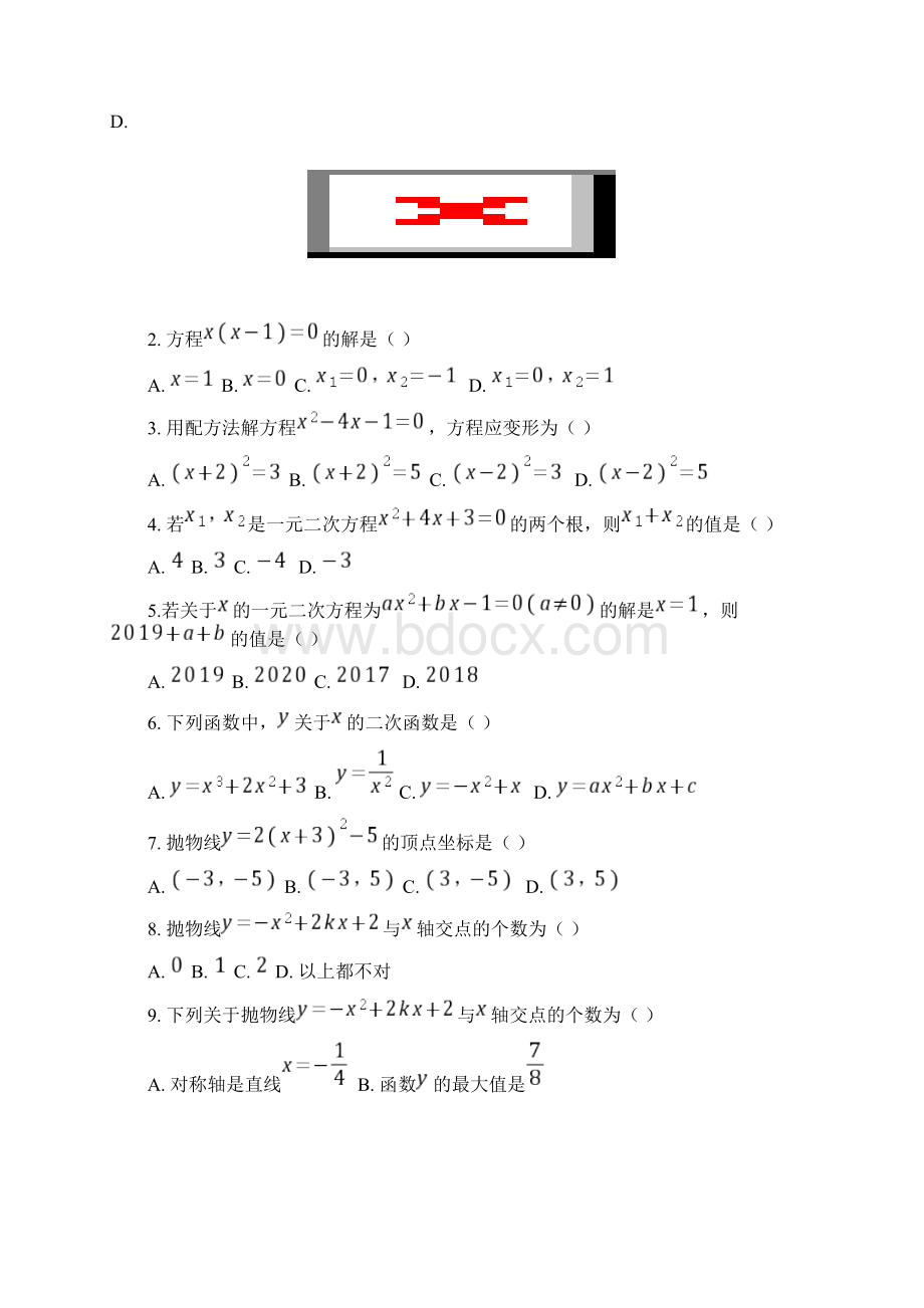 广东省东莞市学年度可园中学初三上数学第一次段考试题含答案文档格式.docx_第2页