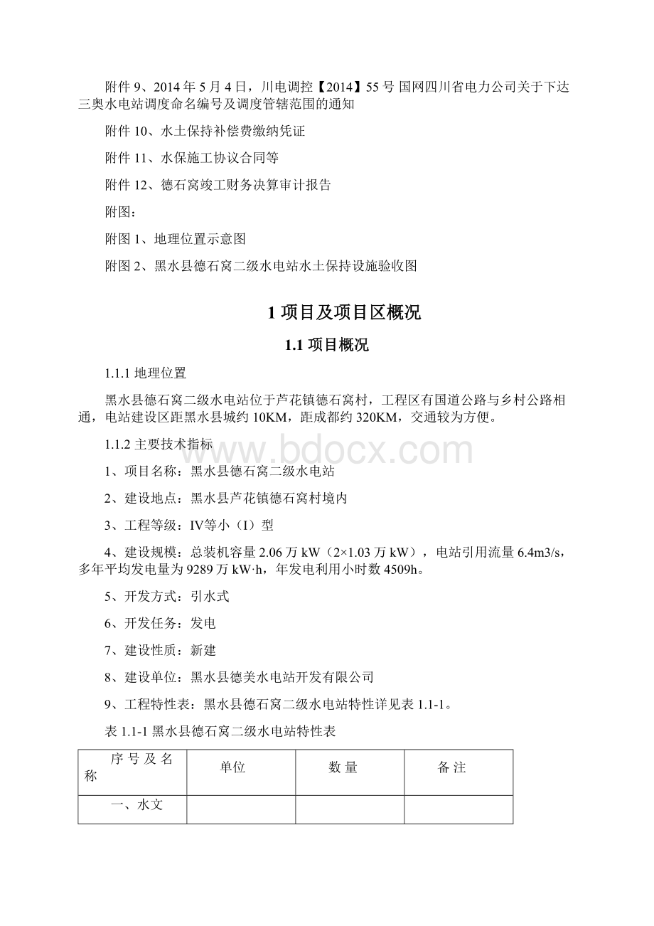 黑水德石窝二级水电站文档格式.docx_第3页