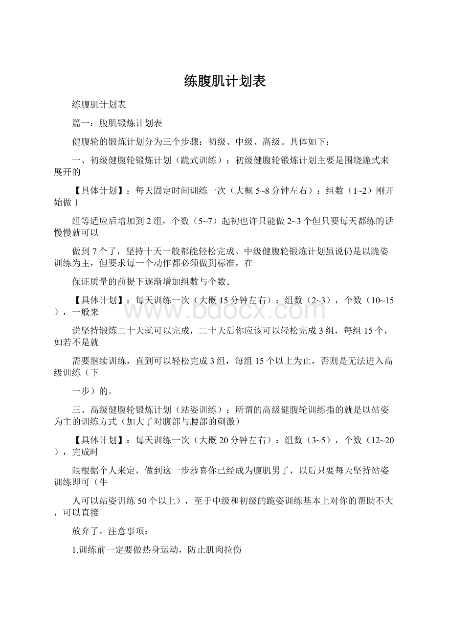 练腹肌计划表Word文档下载推荐.docx