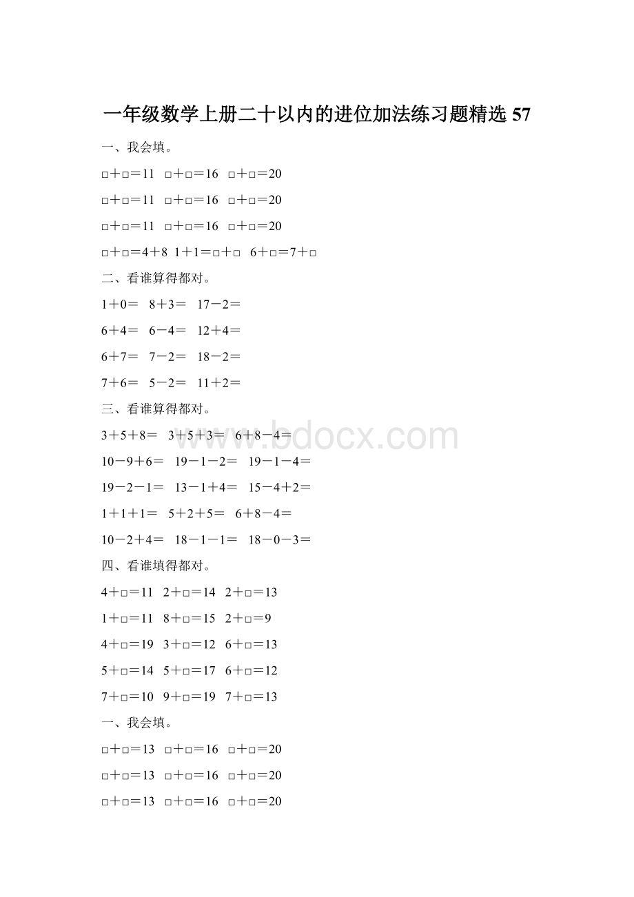 一年级数学上册二十以内的进位加法练习题精选 57Word格式文档下载.docx