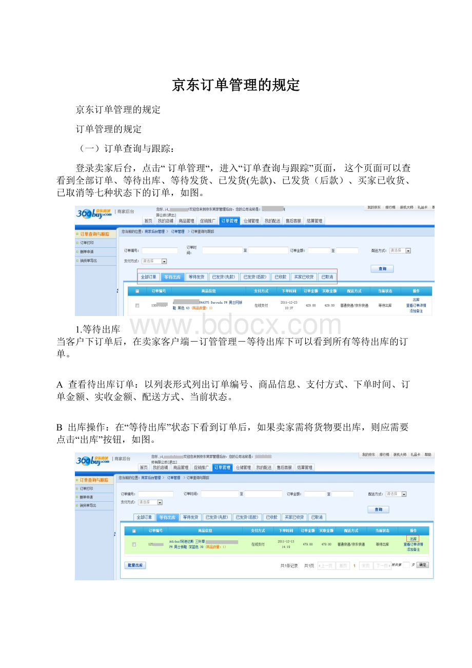 京东订单管理的规定文档格式.docx