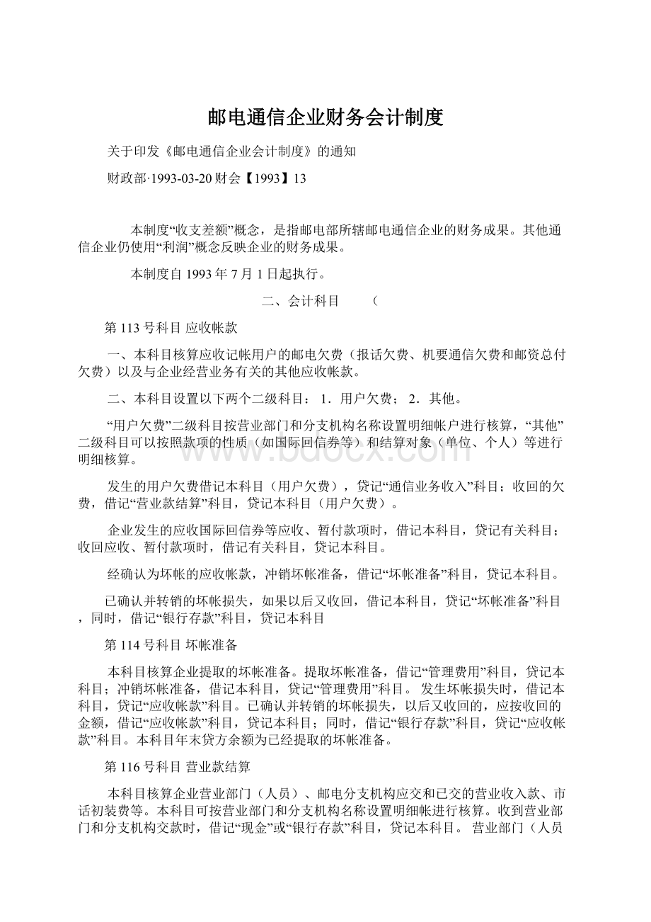 邮电通信企业财务会计制度.docx