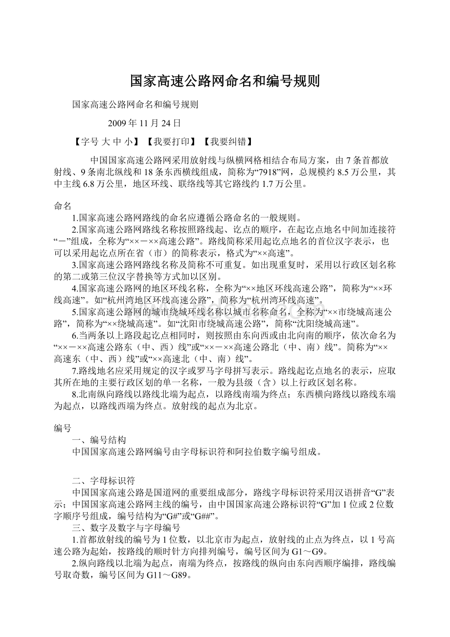 国家高速公路网命名和编号规则Word文档下载推荐.docx