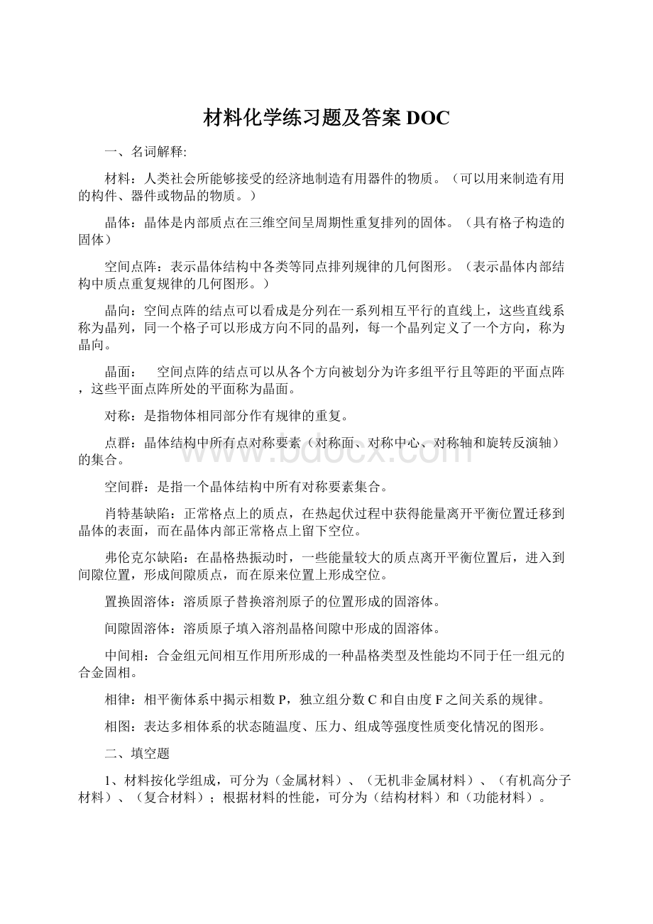 材料化学练习题及答案DOC.docx_第1页