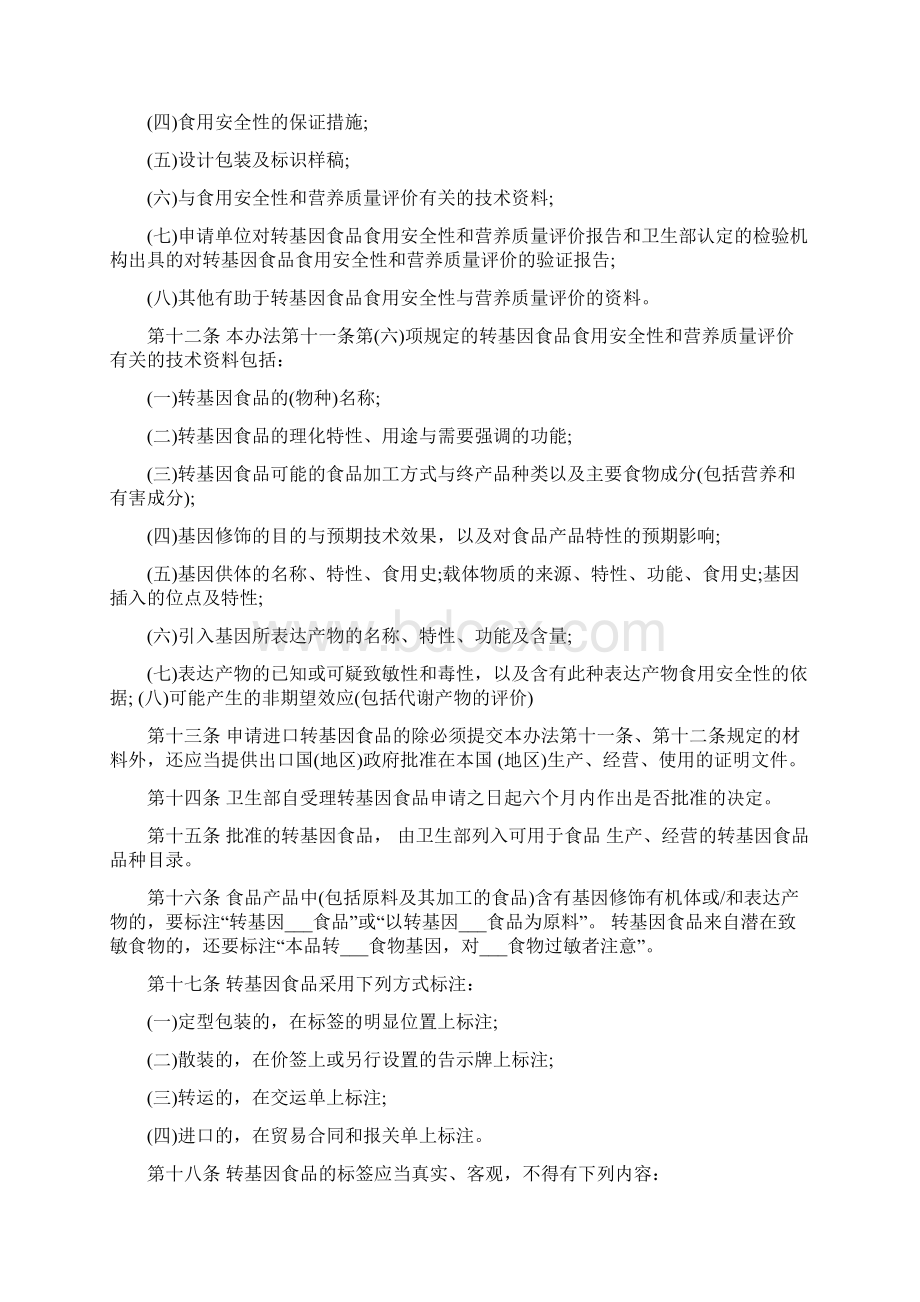 转基因食品管理规定Word文件下载.docx_第2页