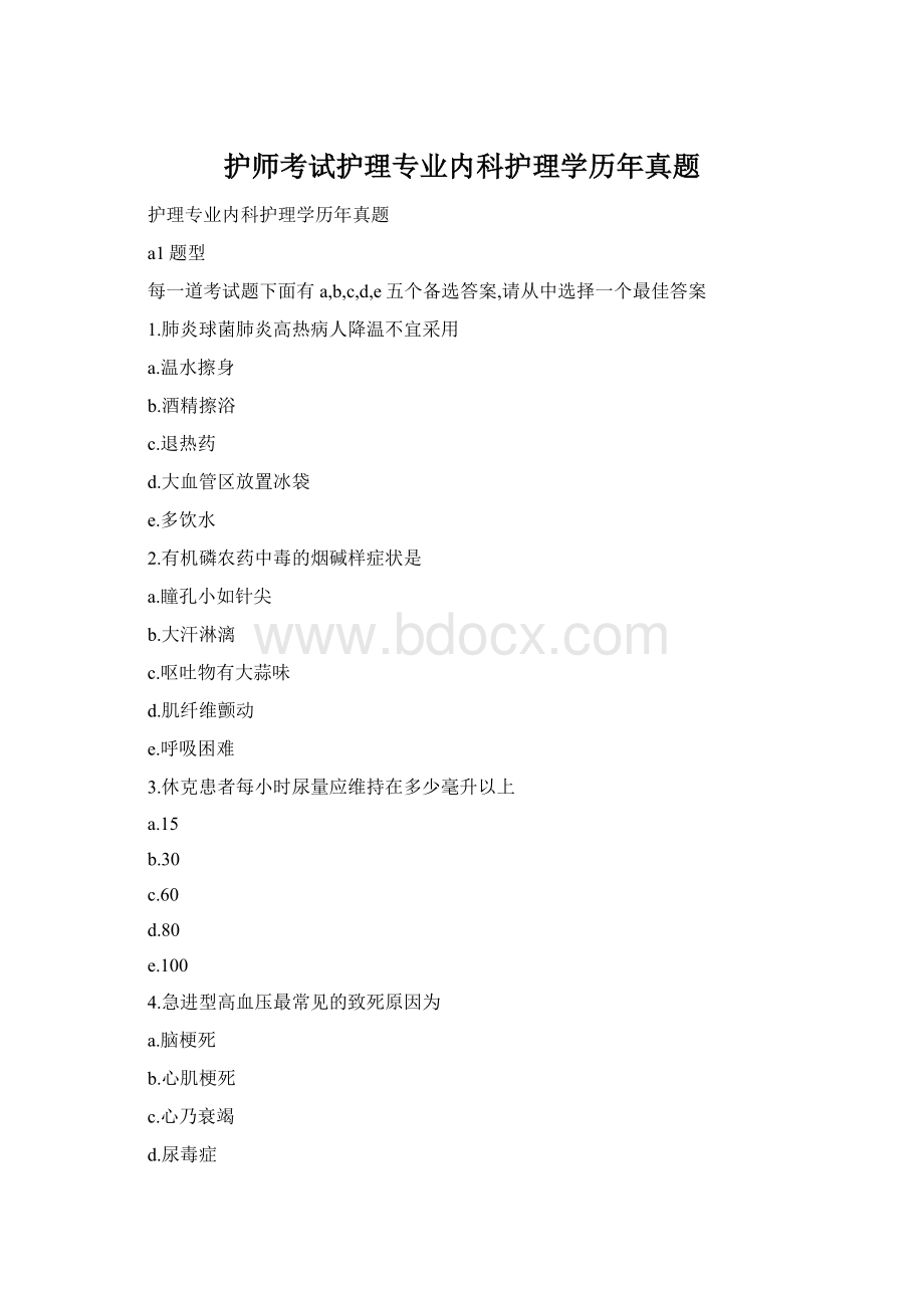 护师考试护理专业内科护理学历年真题.docx_第1页