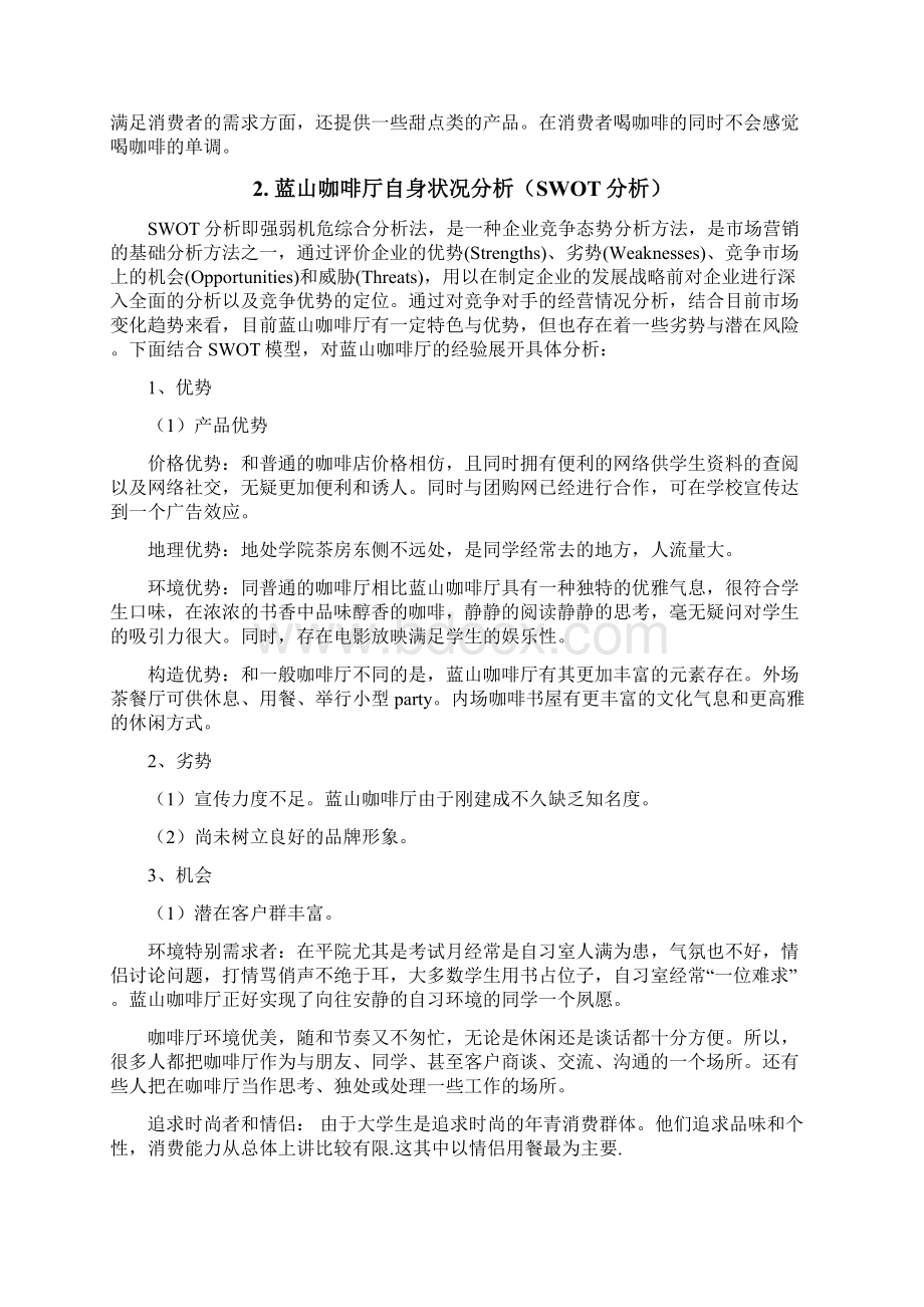 咖啡厅营销计划Word下载.docx_第2页