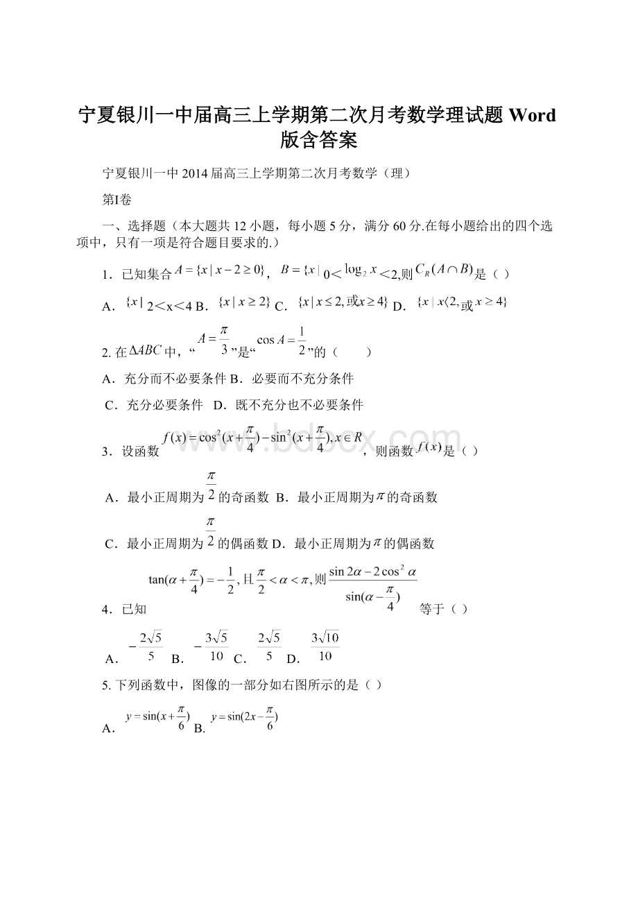 宁夏银川一中届高三上学期第二次月考数学理试题 Word版含答案文档格式.docx_第1页