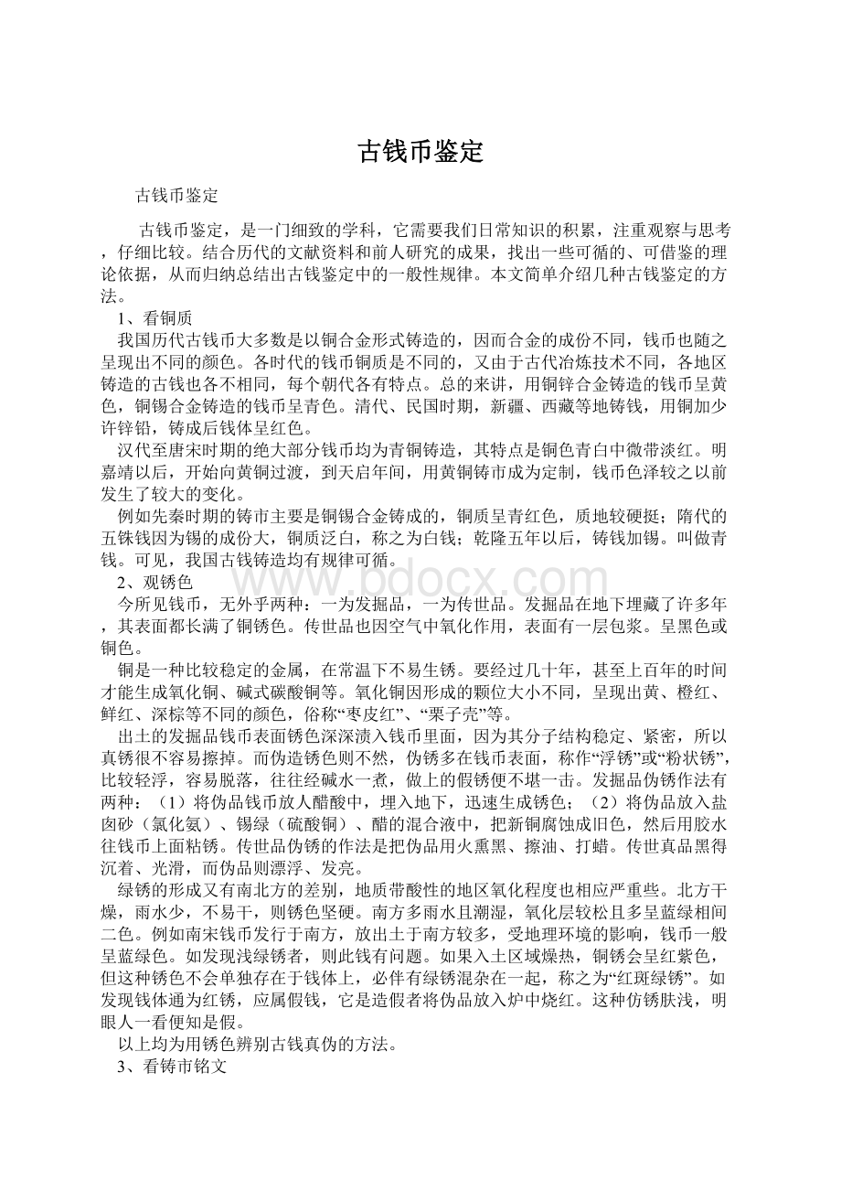 古钱币鉴定Word格式.docx_第1页