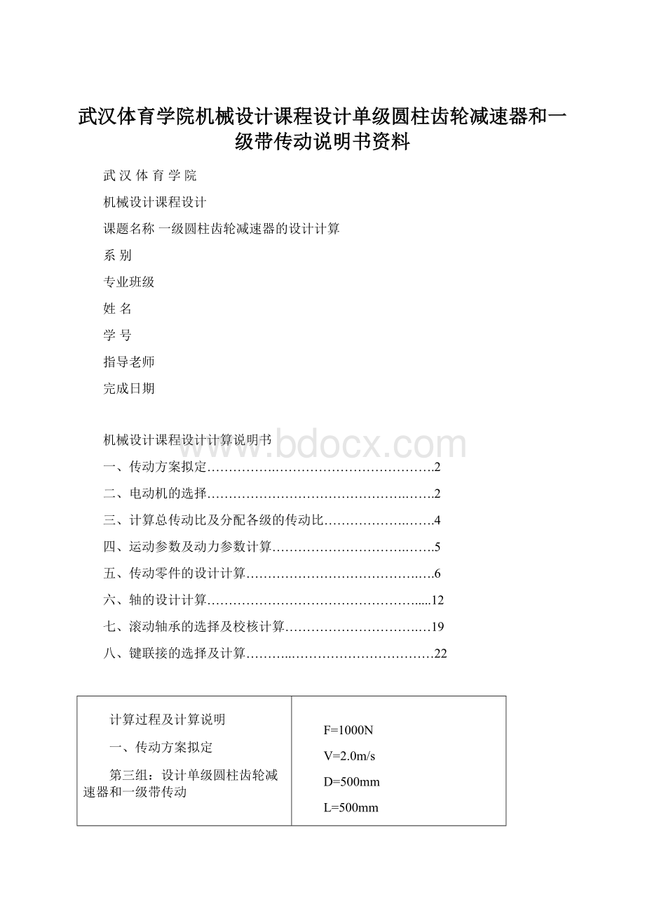 武汉体育学院机械设计课程设计单级圆柱齿轮减速器和一级带传动说明书资料文档格式.docx_第1页