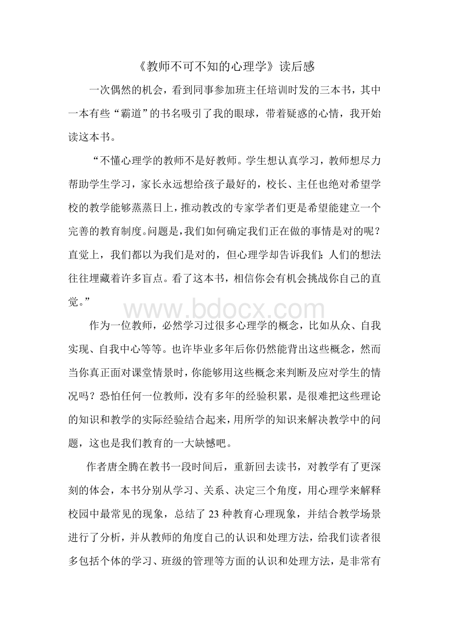 《教师不可不知的心理学》读后感.doc