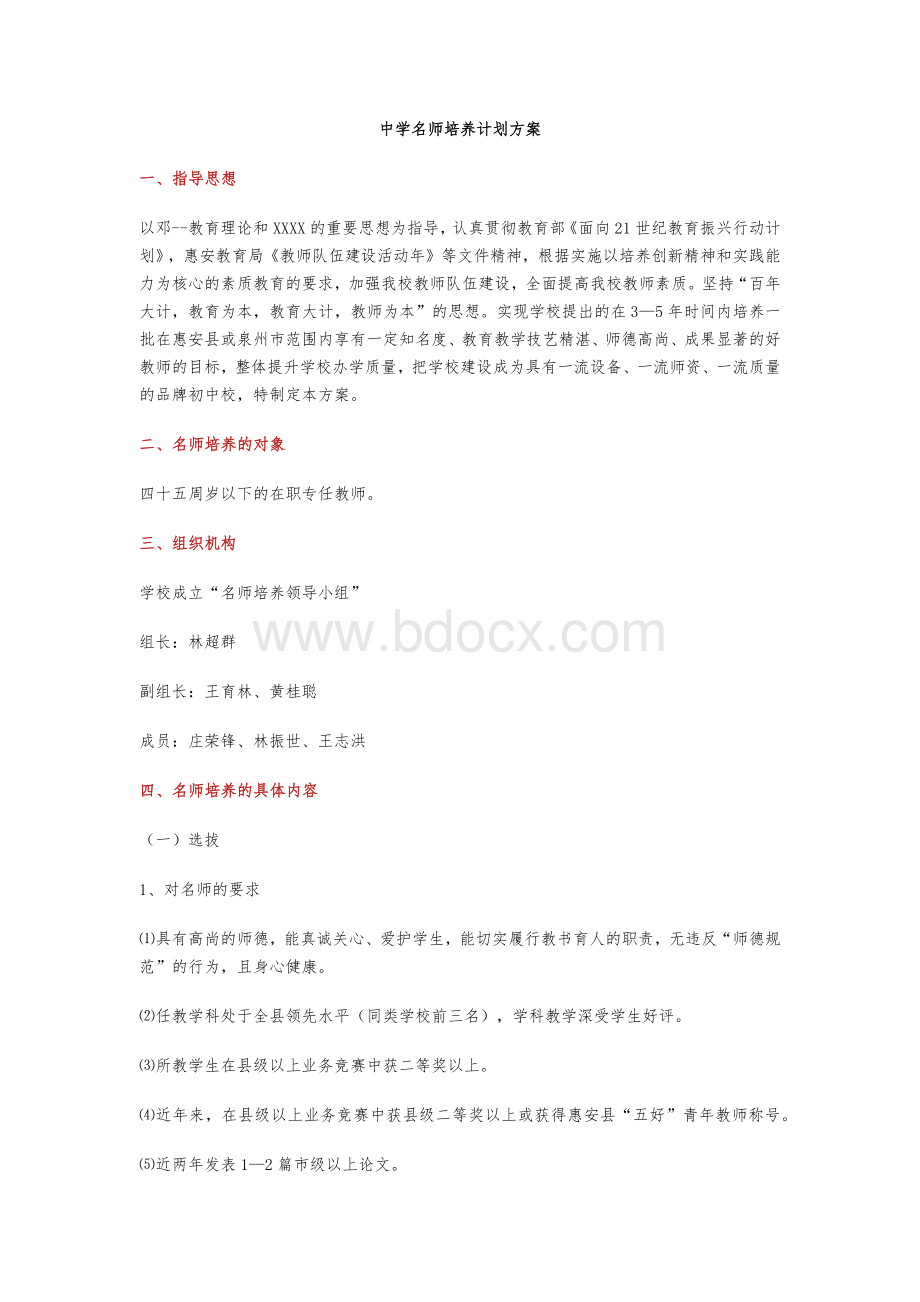 中学名师培养计划方案.docx_第1页