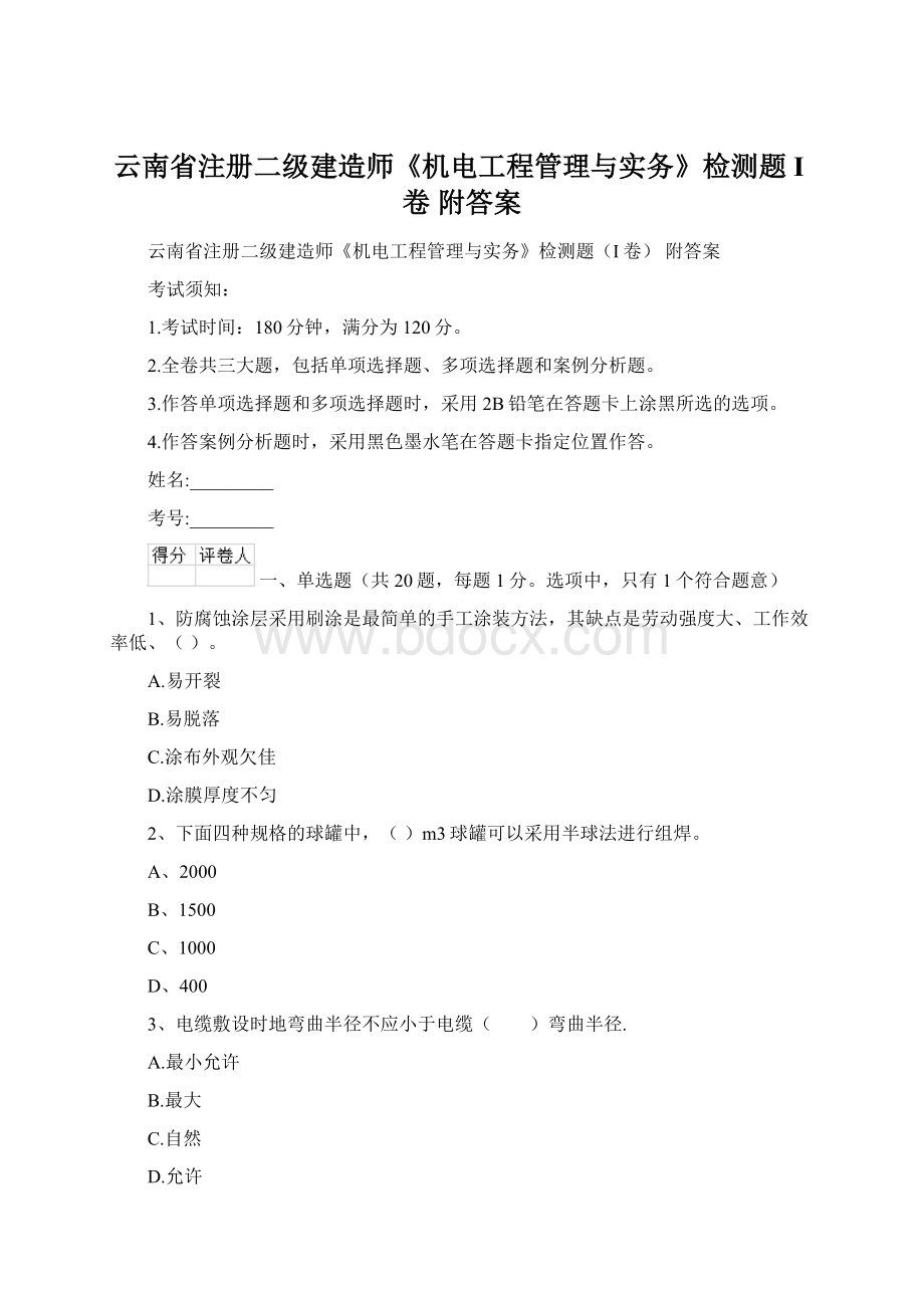 云南省注册二级建造师《机电工程管理与实务》检测题I卷 附答案.docx