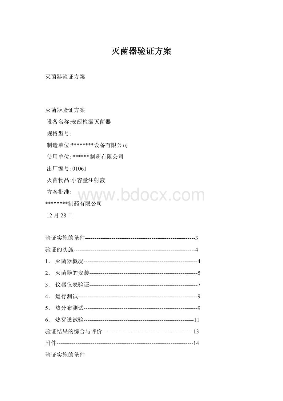 灭菌器验证方案.docx_第1页