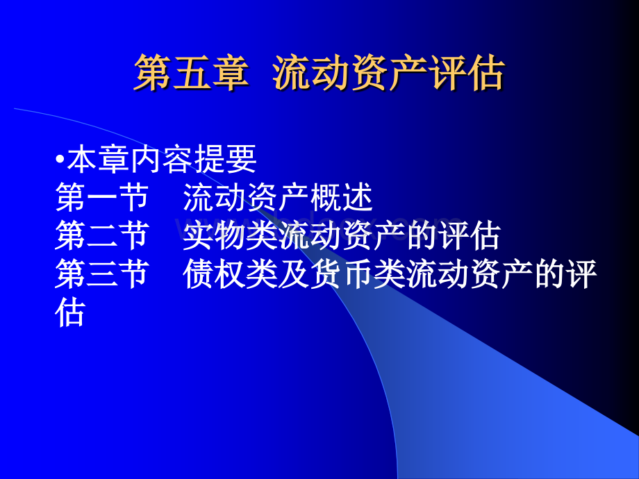 资产评估流动资产评估PPT格式课件下载.ppt_第1页