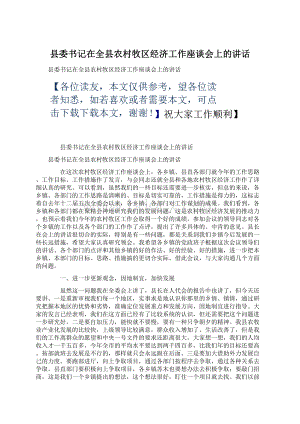 县委书记在全县农村牧区经济工作座谈会上的讲话.docx