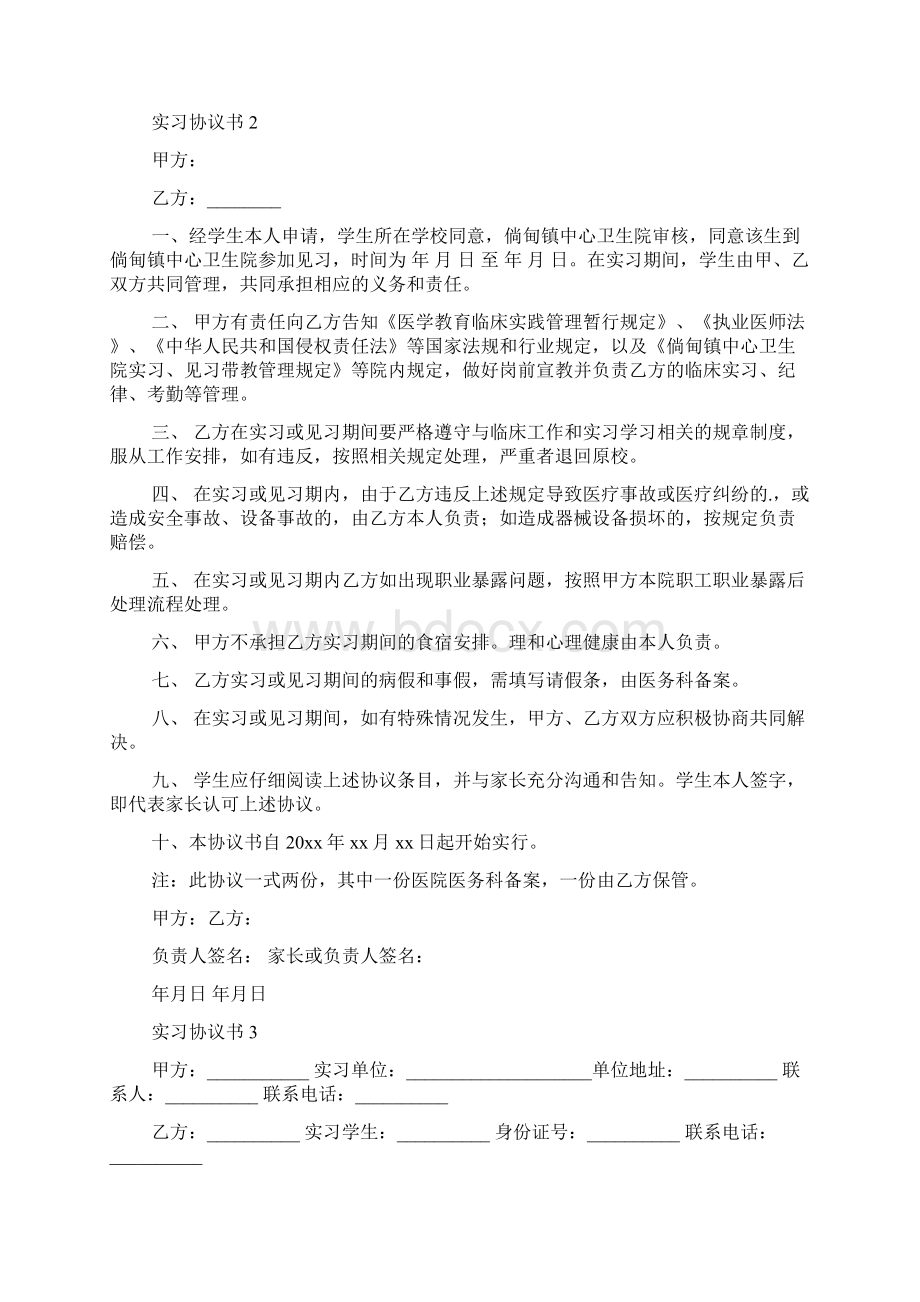 实习协议书范本精选7篇.docx_第3页