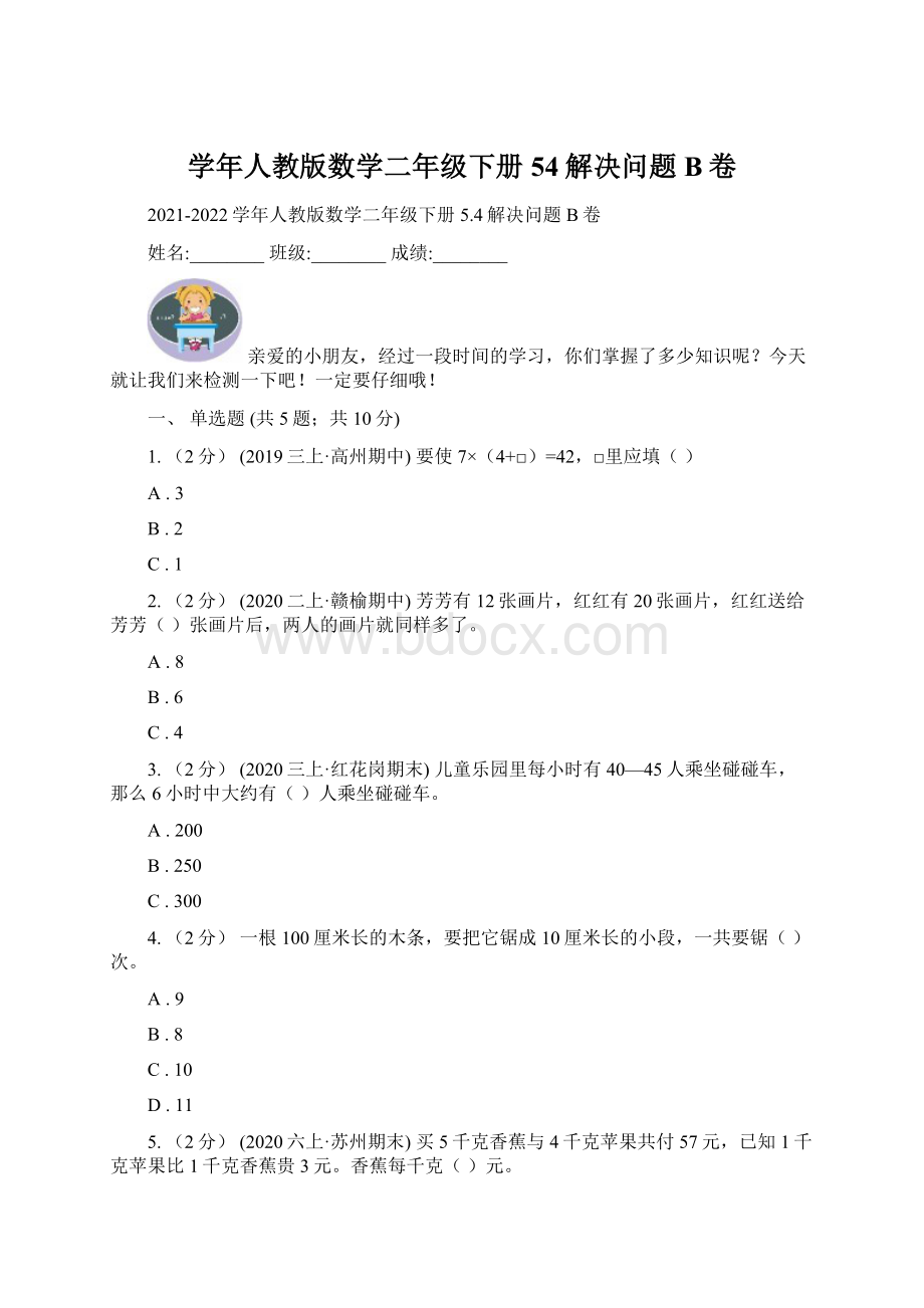 学年人教版数学二年级下册54解决问题B卷.docx