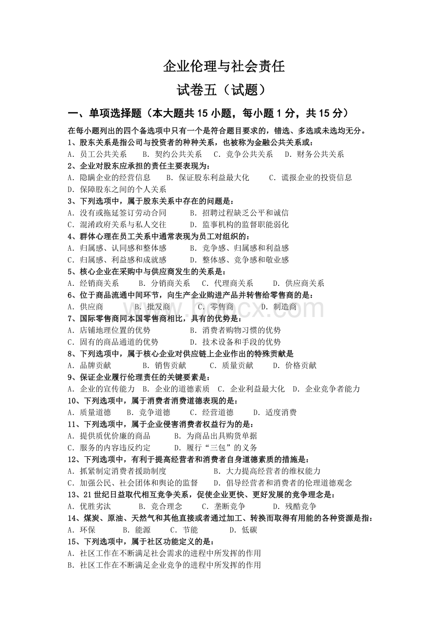 企业伦理与社会责任：试卷五.doc_第1页