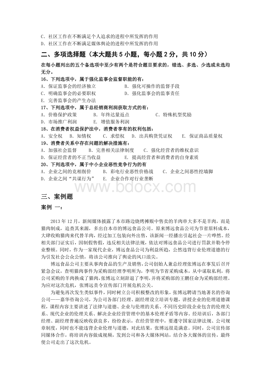 企业伦理与社会责任：试卷五.doc_第2页