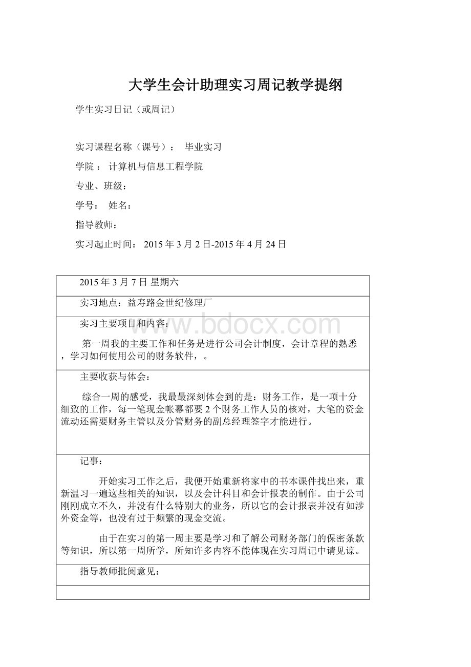 大学生会计助理实习周记教学提纲.docx