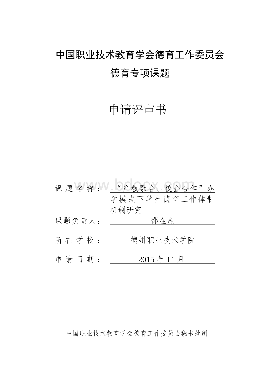 “产教融合、校企合作”办学模式下学生德育工作体制机制研究.doc_第1页