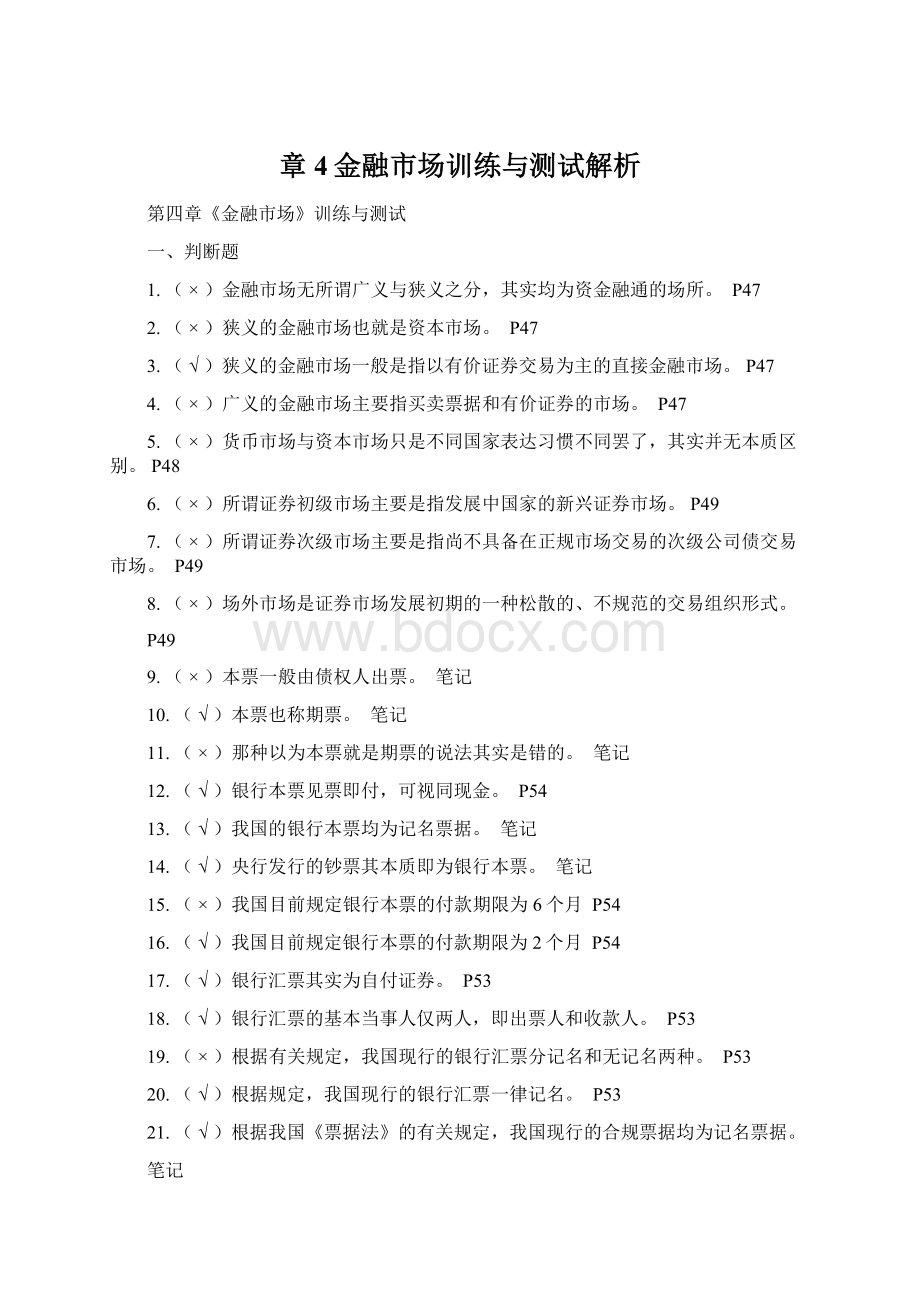 章4金融市场训练与测试解析Word文档下载推荐.docx_第1页