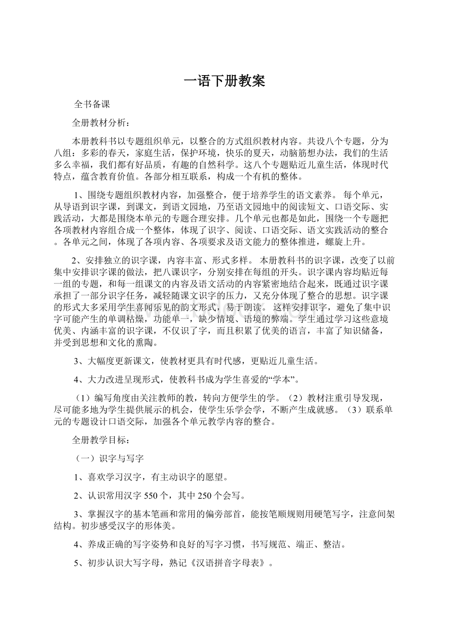 一语下册教案Word文档格式.docx