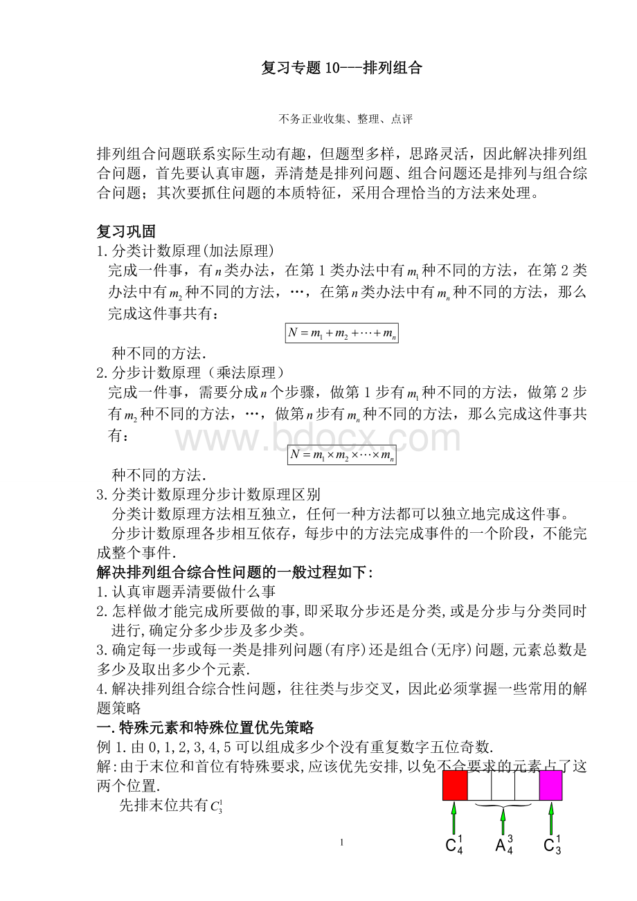 复习专题15--排列组合Word文档格式.doc